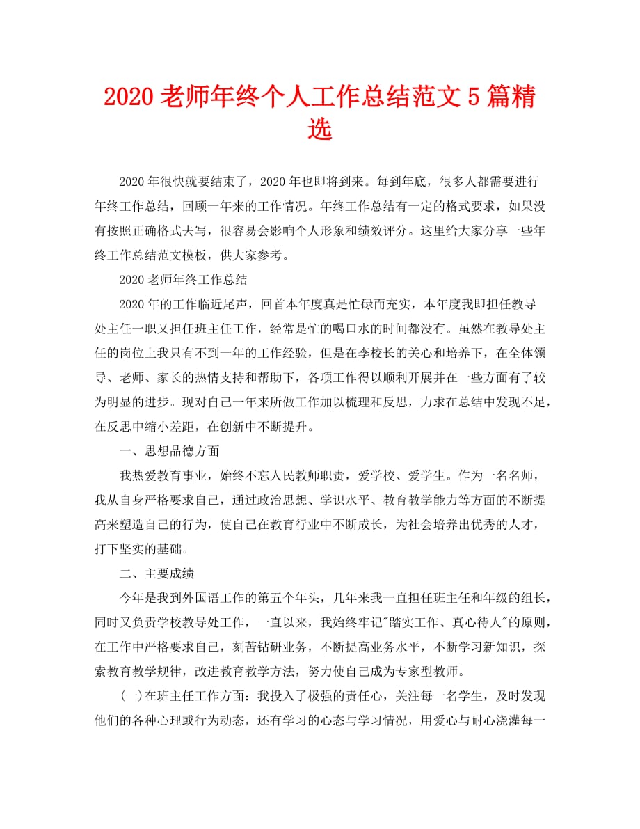 2020老师年终个人工作总结范文5篇精选_第1页