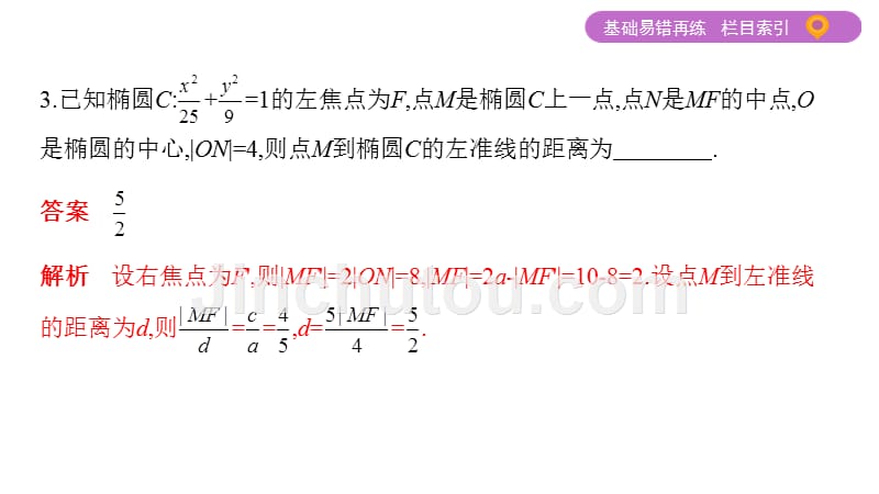 江苏高考数学二轮课件：第11讲　圆锥曲线的基本问题_第4页