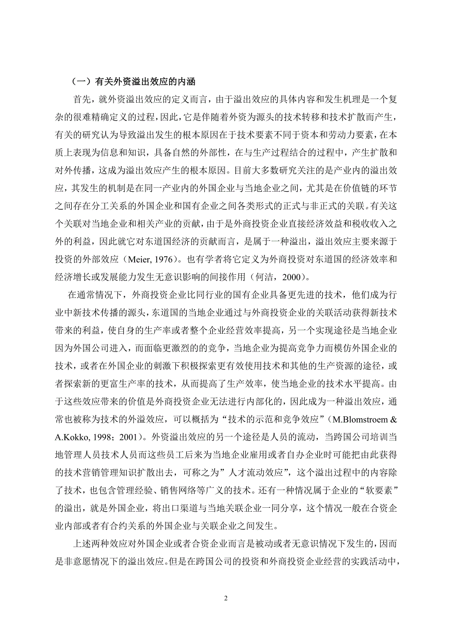 （行业分析）外国直接投资RD与溢出效应对中国四个高技术行业的分析_第2页