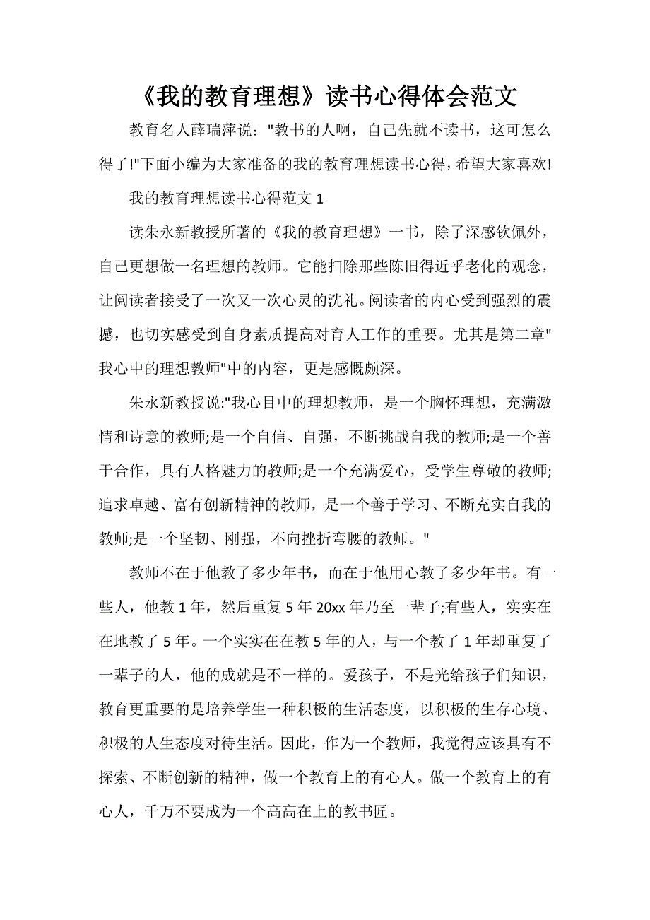 教育心得体会 《我的教育理想》读书心得体会范文_第1页