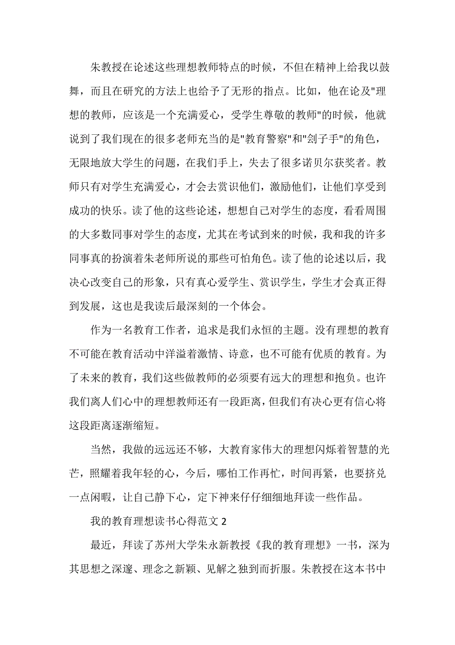 教育心得体会 《我的教育理想》读书心得体会范文_第2页