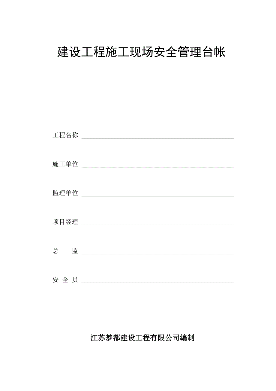（现场管理）建设工程施工现场安全管理台帐(地基与基础部分)_第1页
