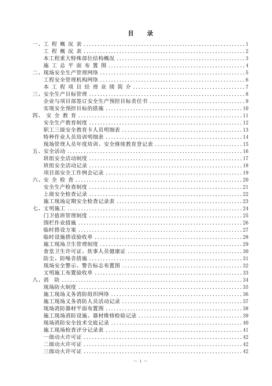 （现场管理）建设工程施工现场安全管理台帐(地基与基础部分)_第2页