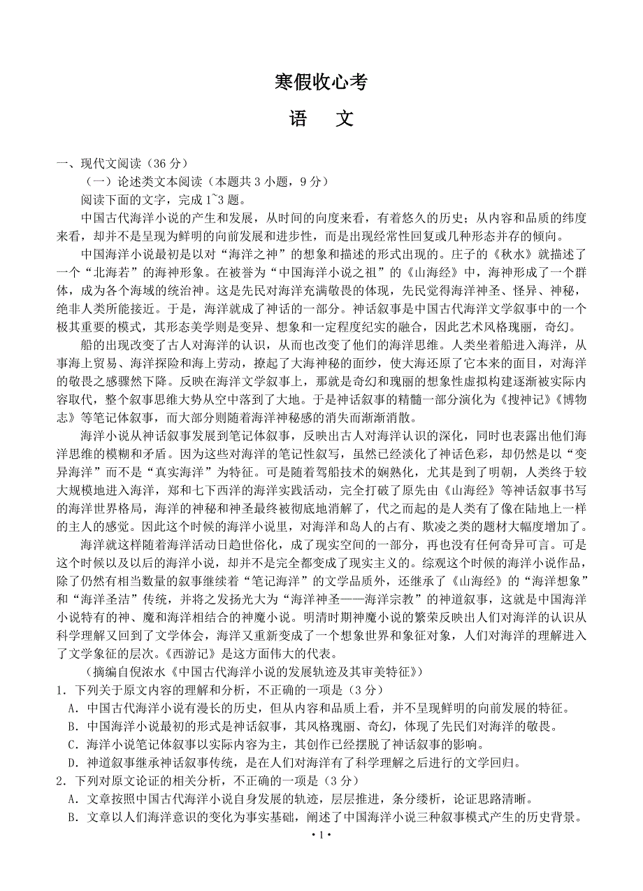 江西省2020届高三寒假收心考 语文试题_第1页