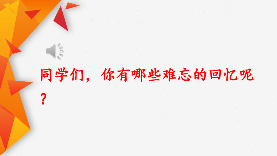 人教部编版六年级语文下册《11 十六年前的回忆》优秀课件_第1页