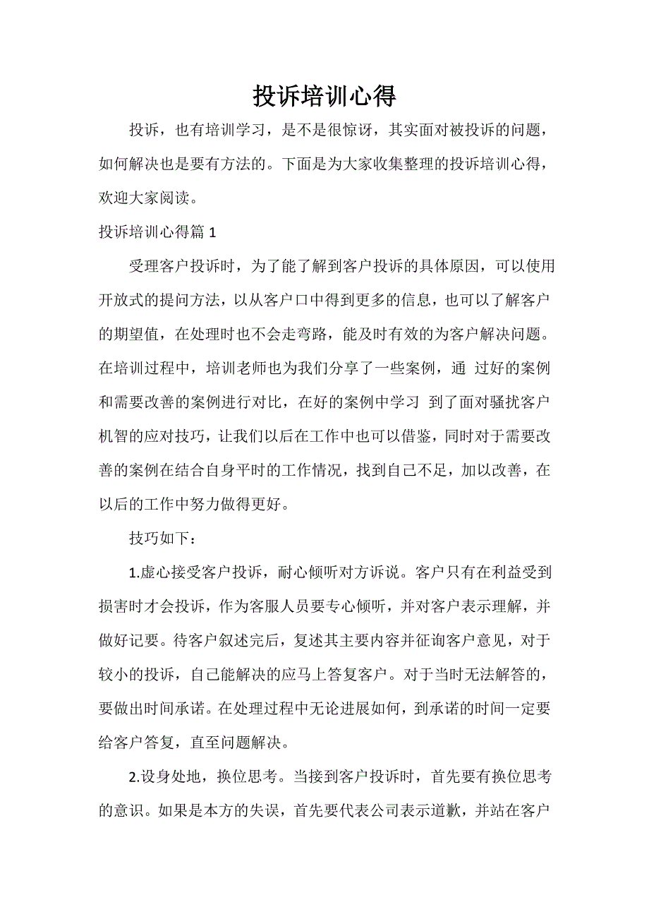 培训心得体会 投诉培训心得_第1页