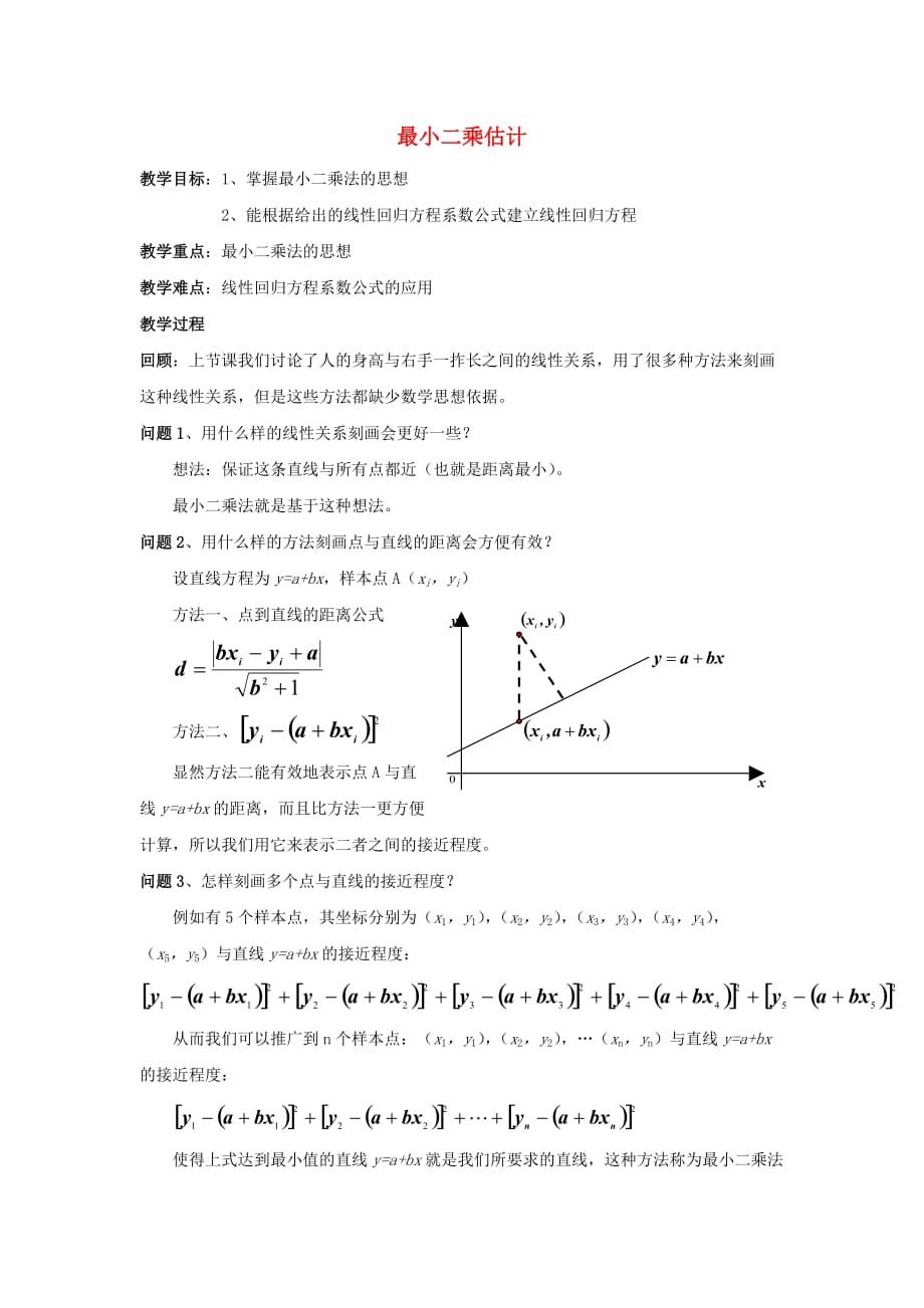 高中数学 第一章 统计 最小二乘估计第一课时教案 北师大必修3_第1页