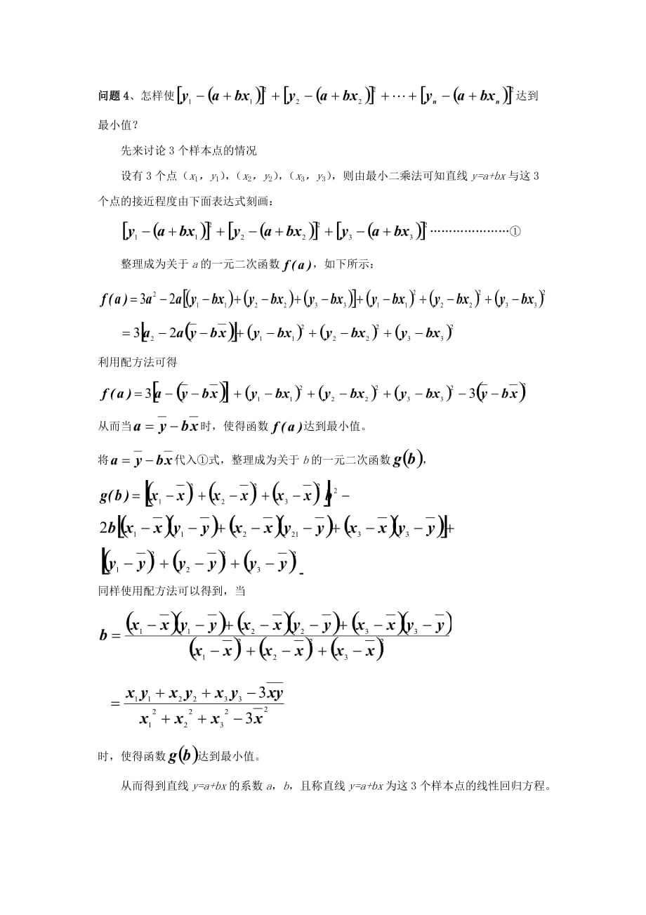 高中数学 第一章 统计 最小二乘估计第一课时教案 北师大必修3_第2页