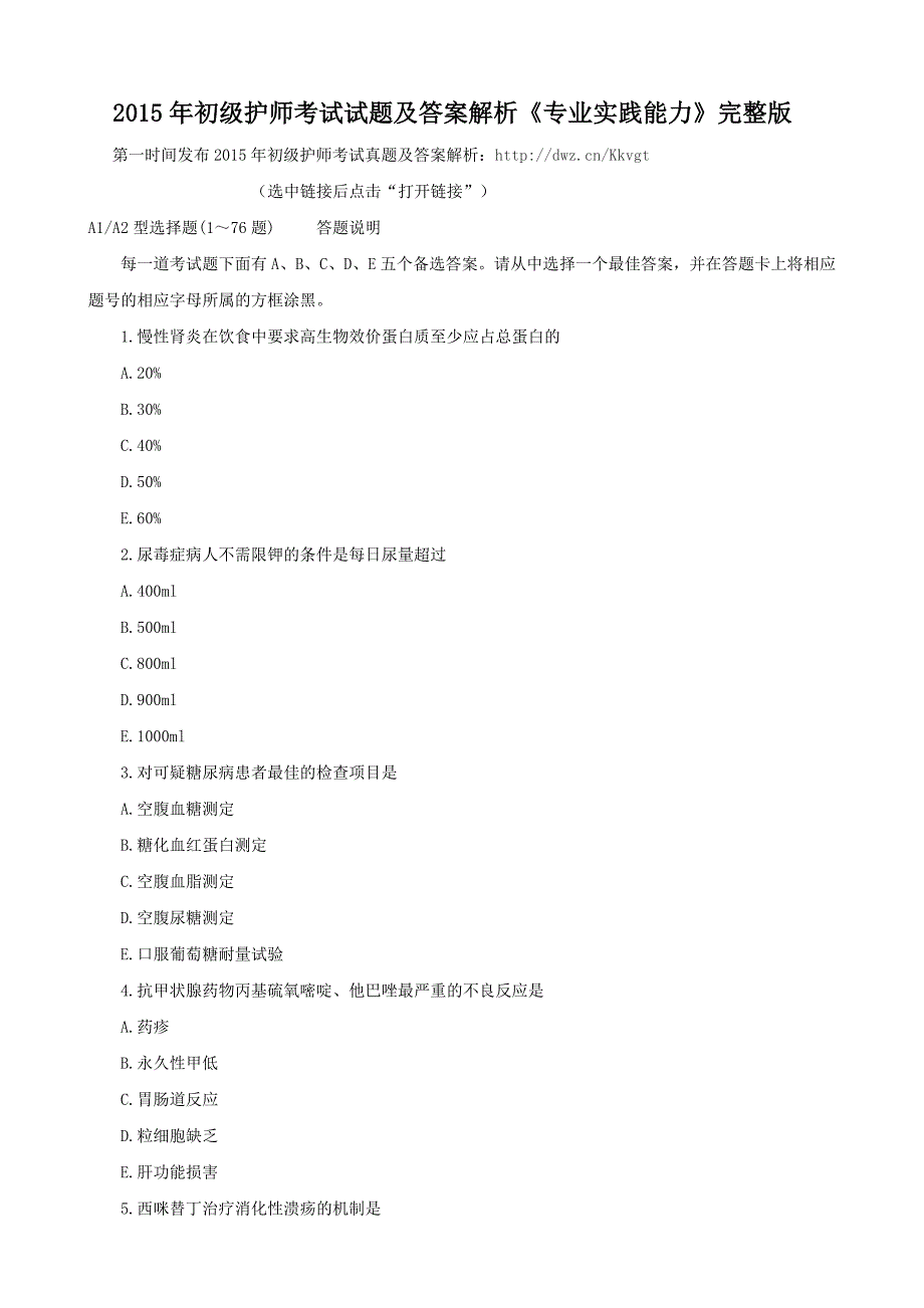 2015年初级护师考试试题及答案解析专业实践能力完整版.doc_第1页