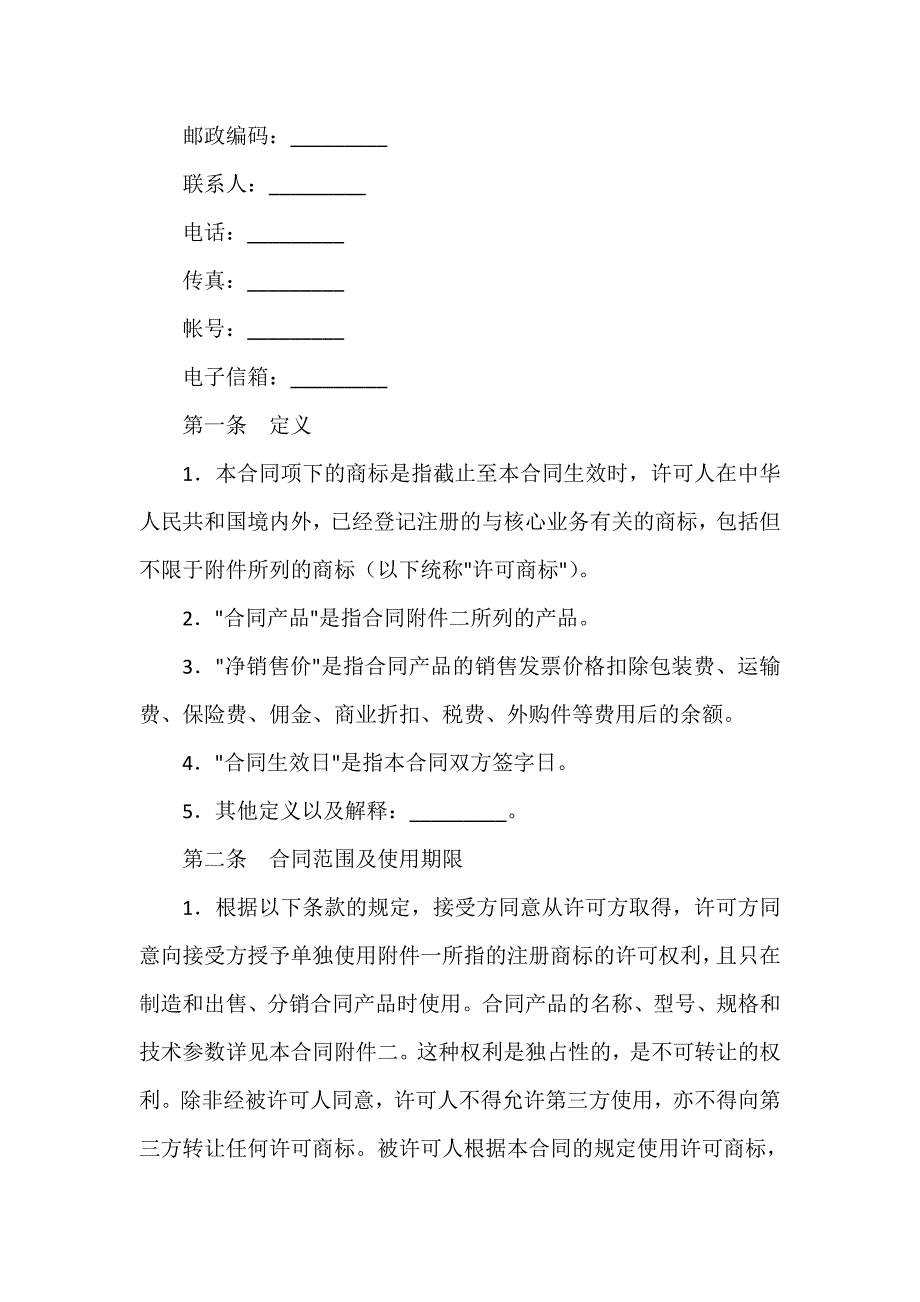 商标专利合同 商标专利合同汇总 商标许可合同_第2页