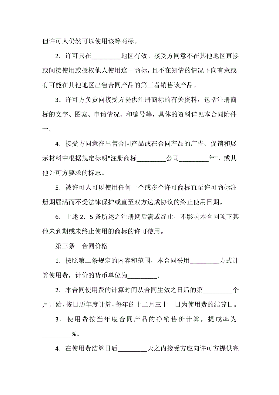 商标专利合同 商标专利合同汇总 商标许可合同_第3页