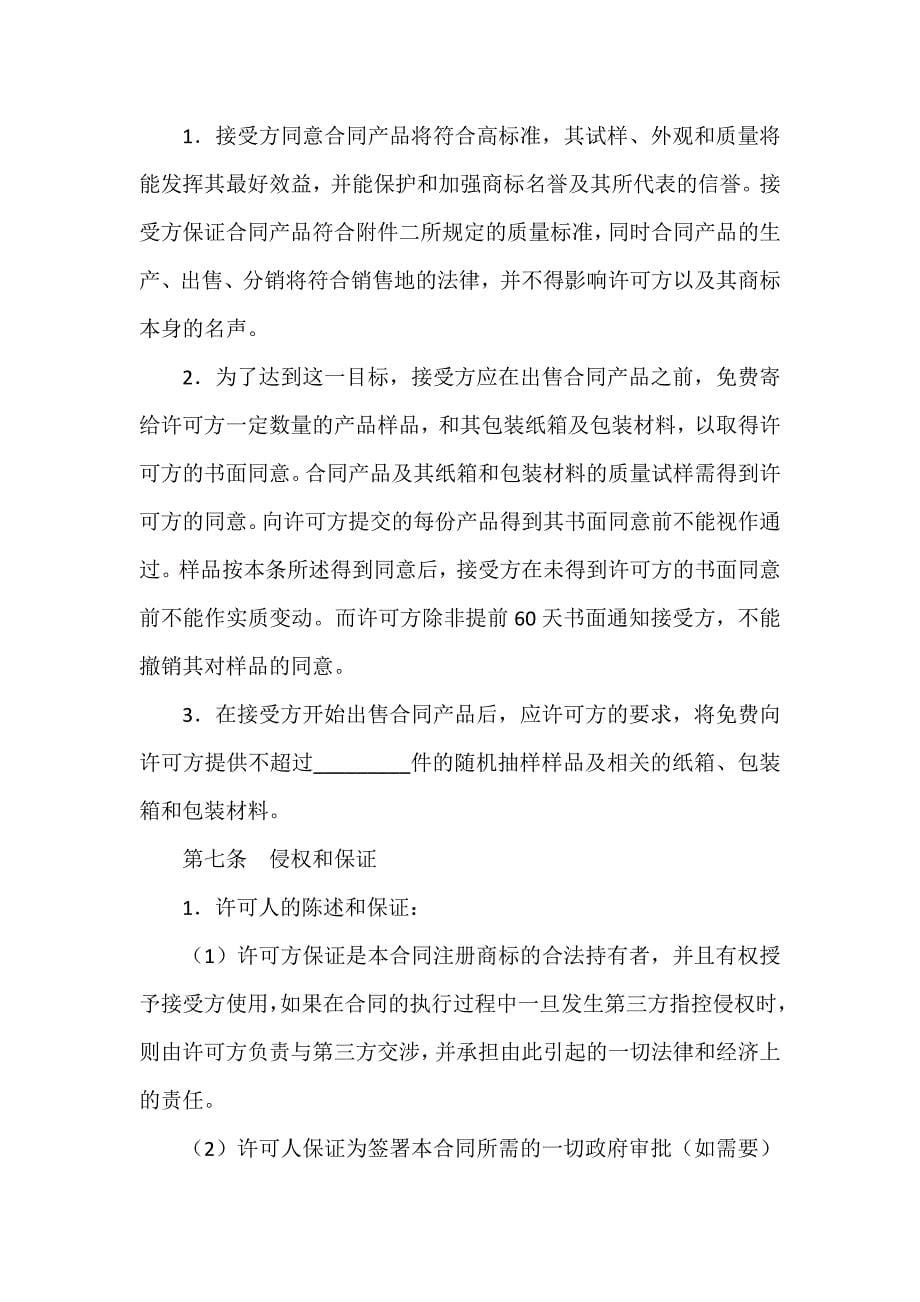 商标专利合同 商标专利合同汇总 商标许可合同_第5页