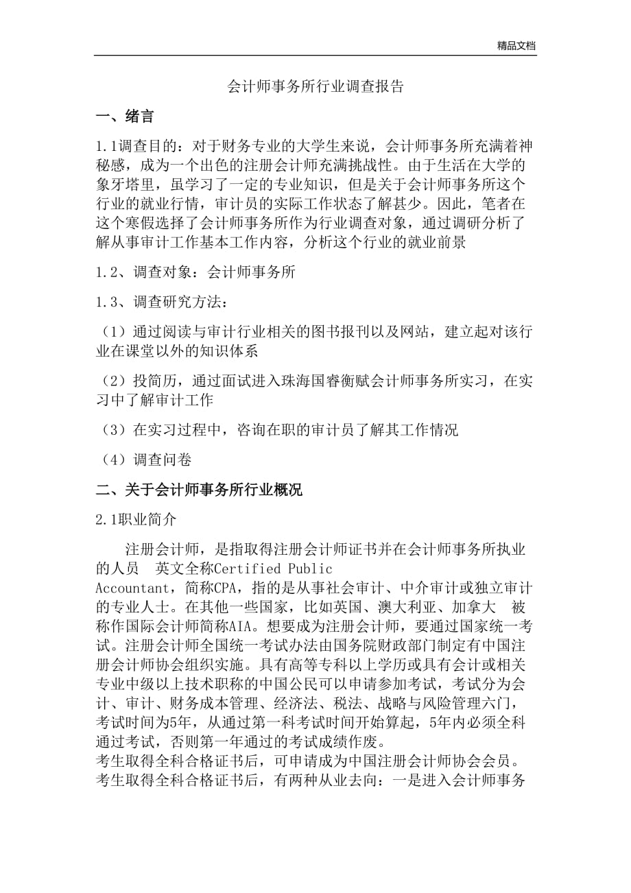 会计师事务所行业分析报告--黄羚羚.doc_第1页