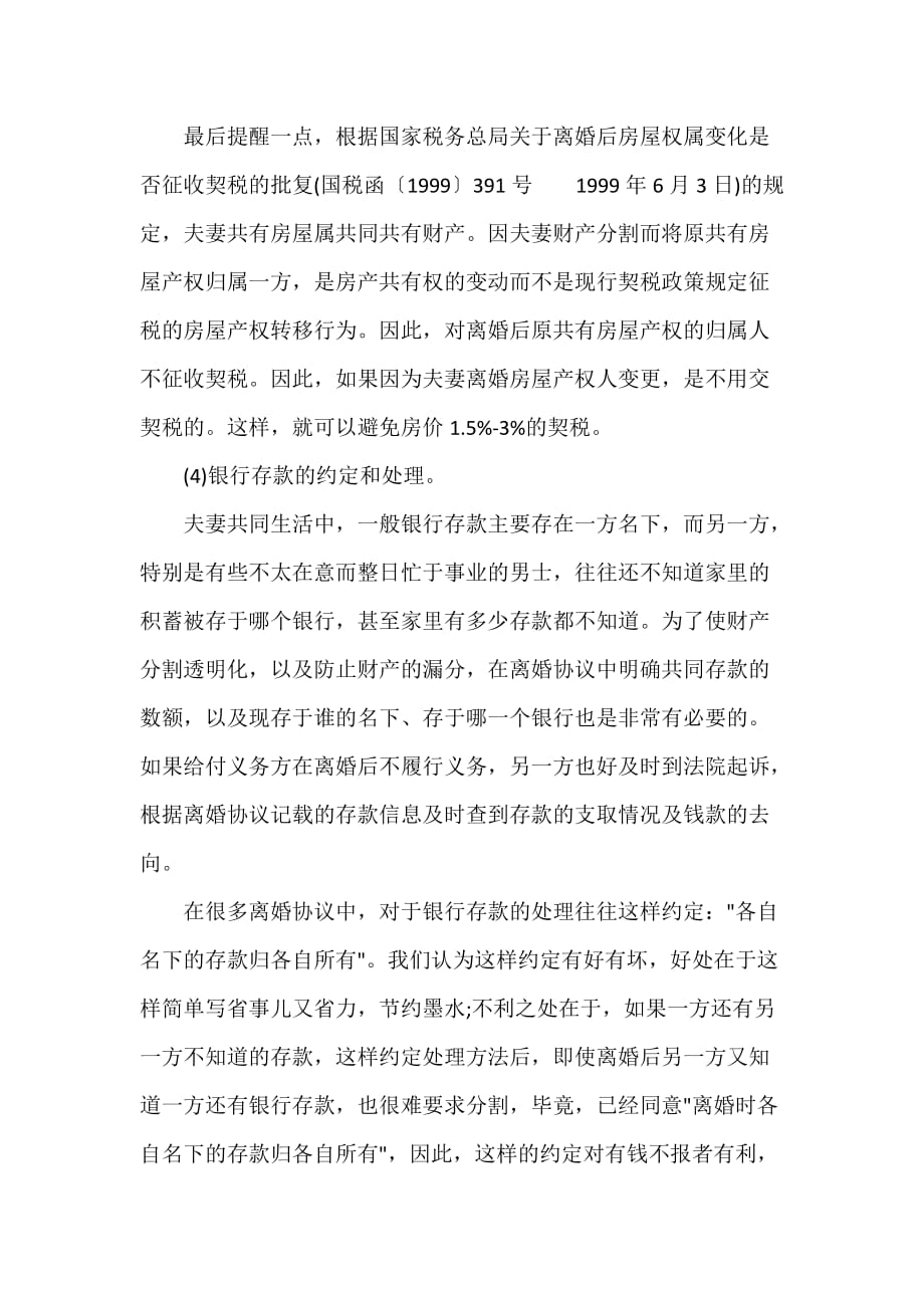 委托合同 离婚协议书签订注意事项_第3页