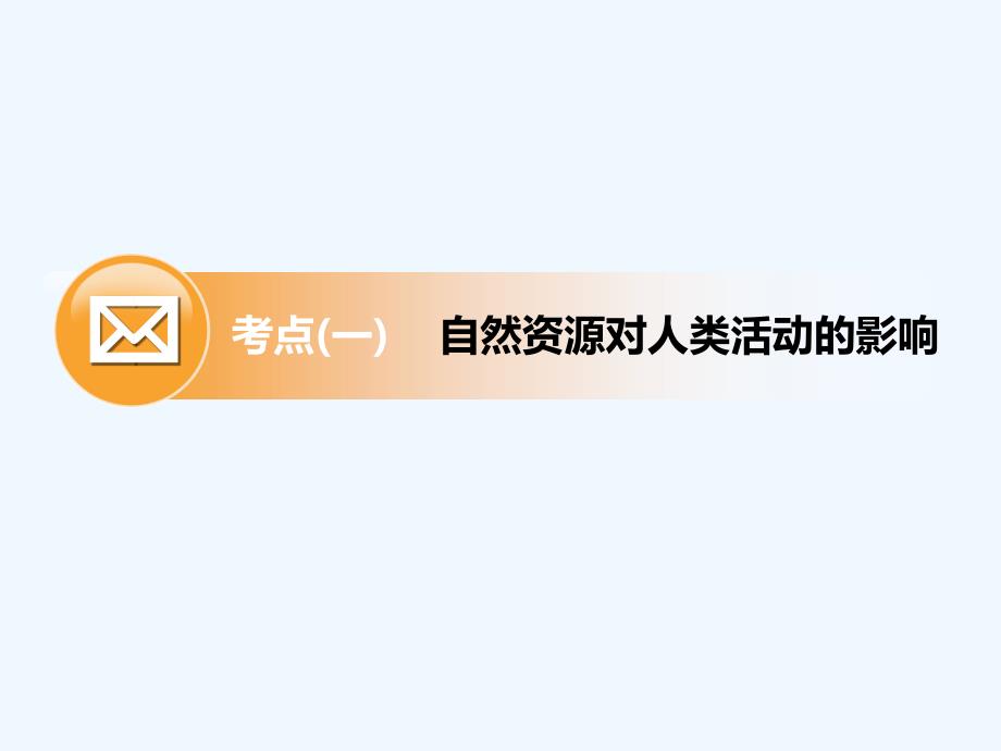 高中新创新一轮复习地理江苏专课件：第二部分 第六章 第二讲 自然资源、自然灾害对人类活动的影响_第4页