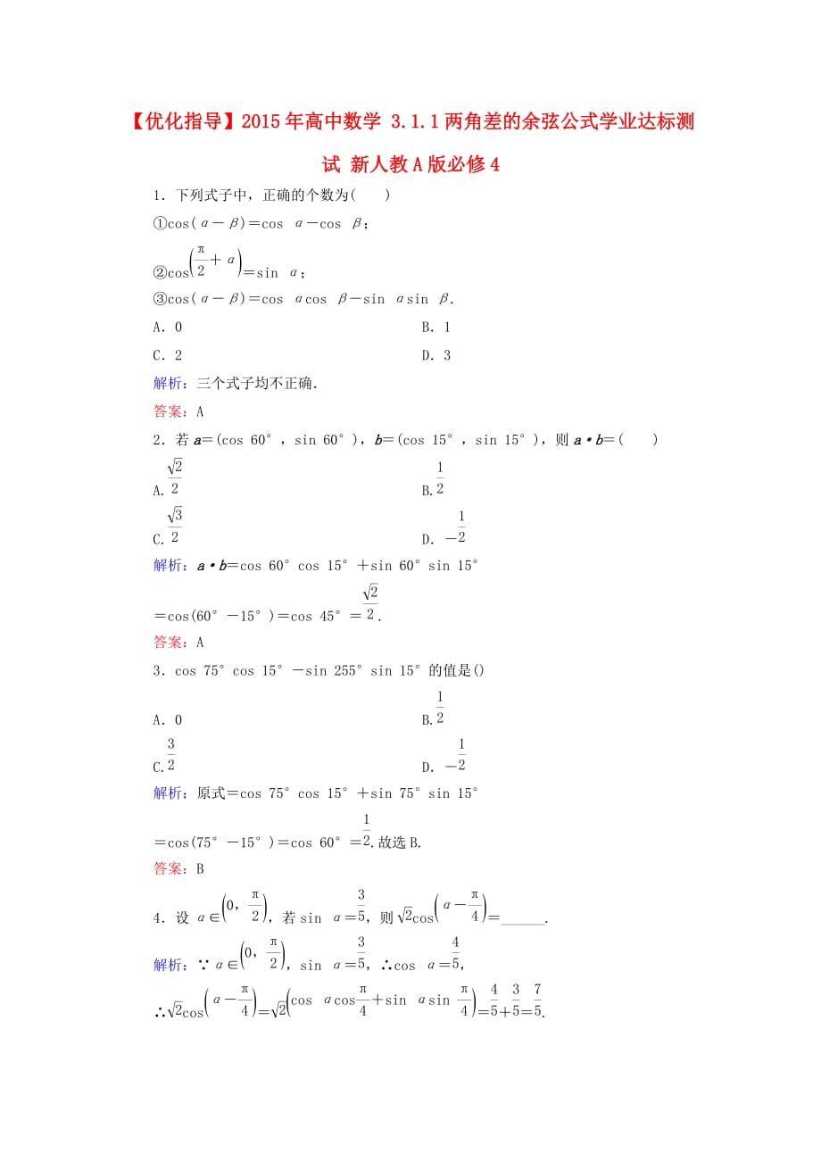 高中数学 3.1.1两角差的余弦公式学业达标测试 新人教A必修4_第1页