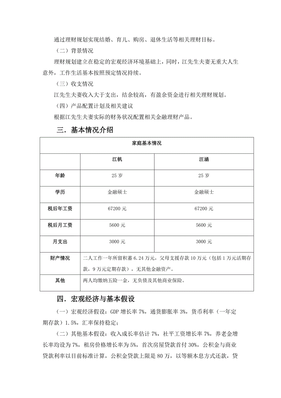 理财规划调查报告书.doc_第3页