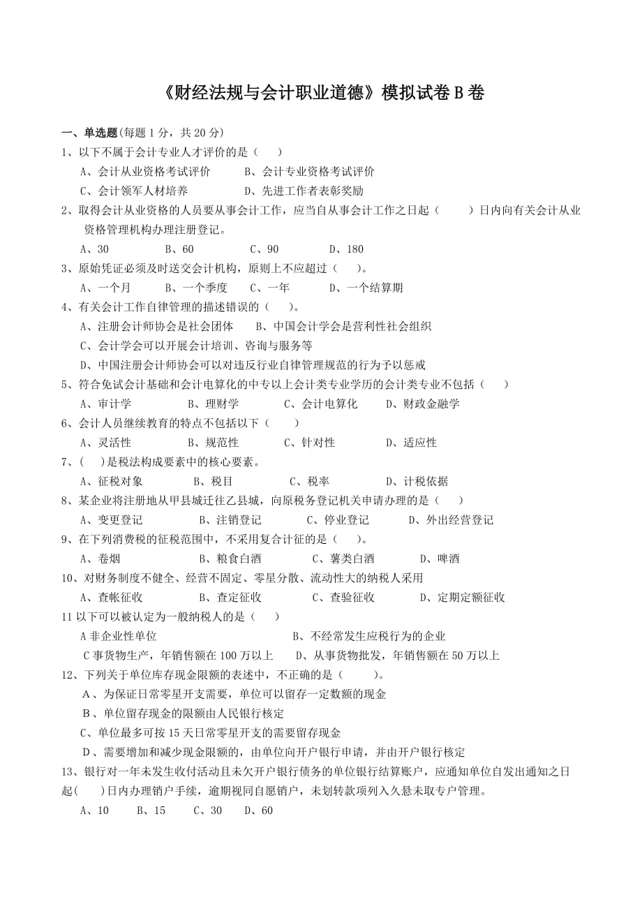 2012法规模拟试卷B卷.doc_第1页