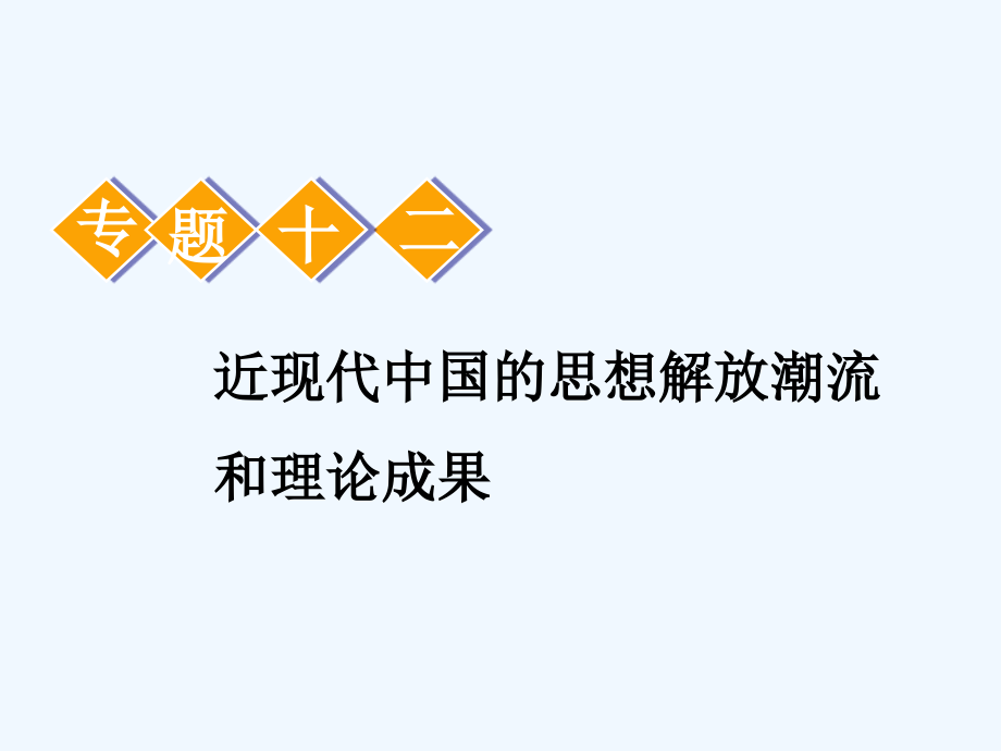 高中新三维一轮复习历史人民江苏专课件：模块三 专题十二 第25讲　近代中国思想解放的潮流_第1页