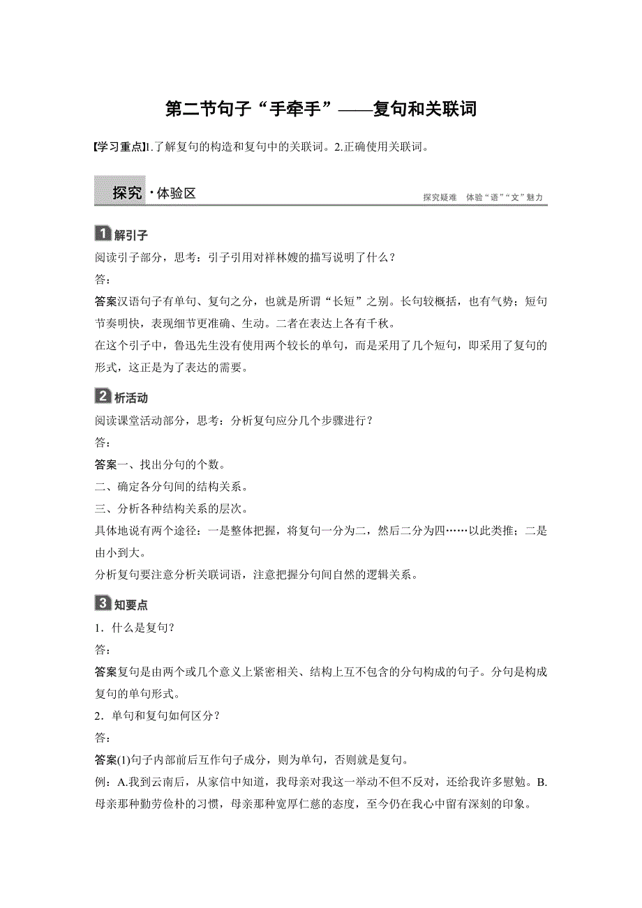 高中语文人教选修《语言文字应用》学案：第五课 第二节 句子“手牵手”——复句和关联词 Word含解析_第1页