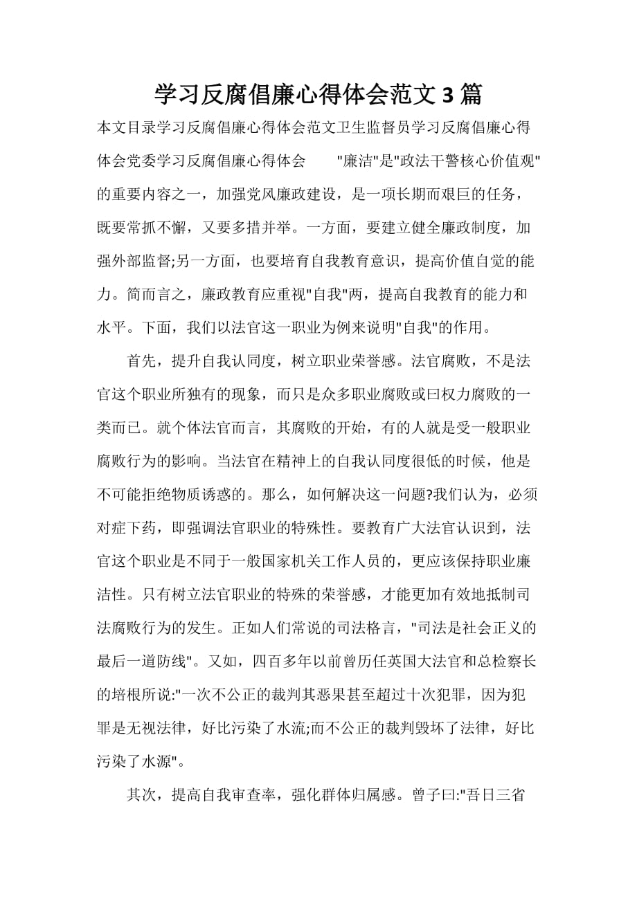 反腐倡廉心得体会 学习反腐倡廉心得体会范文3篇_第1页