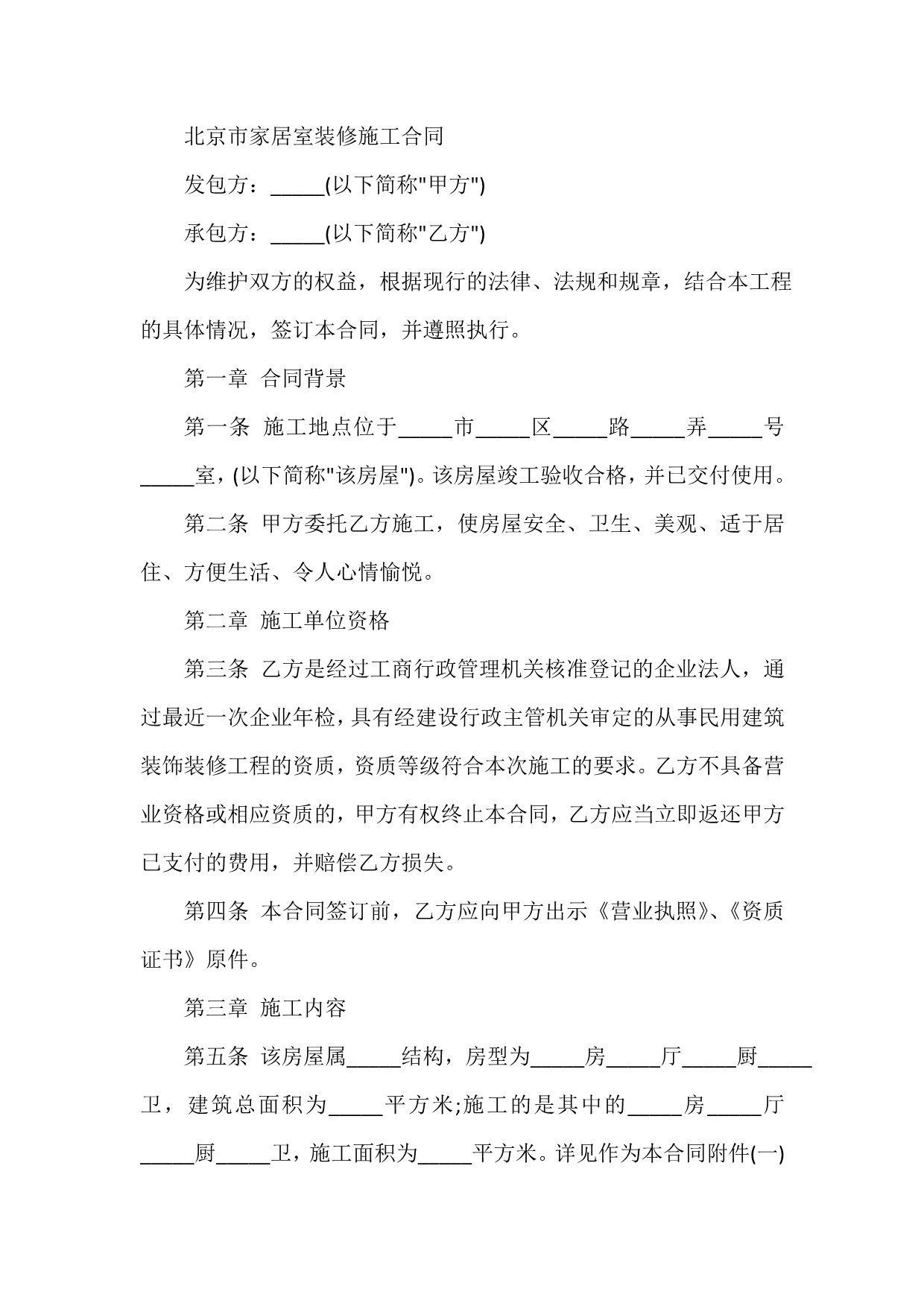 装修合同 装修合同100篇 最新北京市家居室装修施工合同_第2页