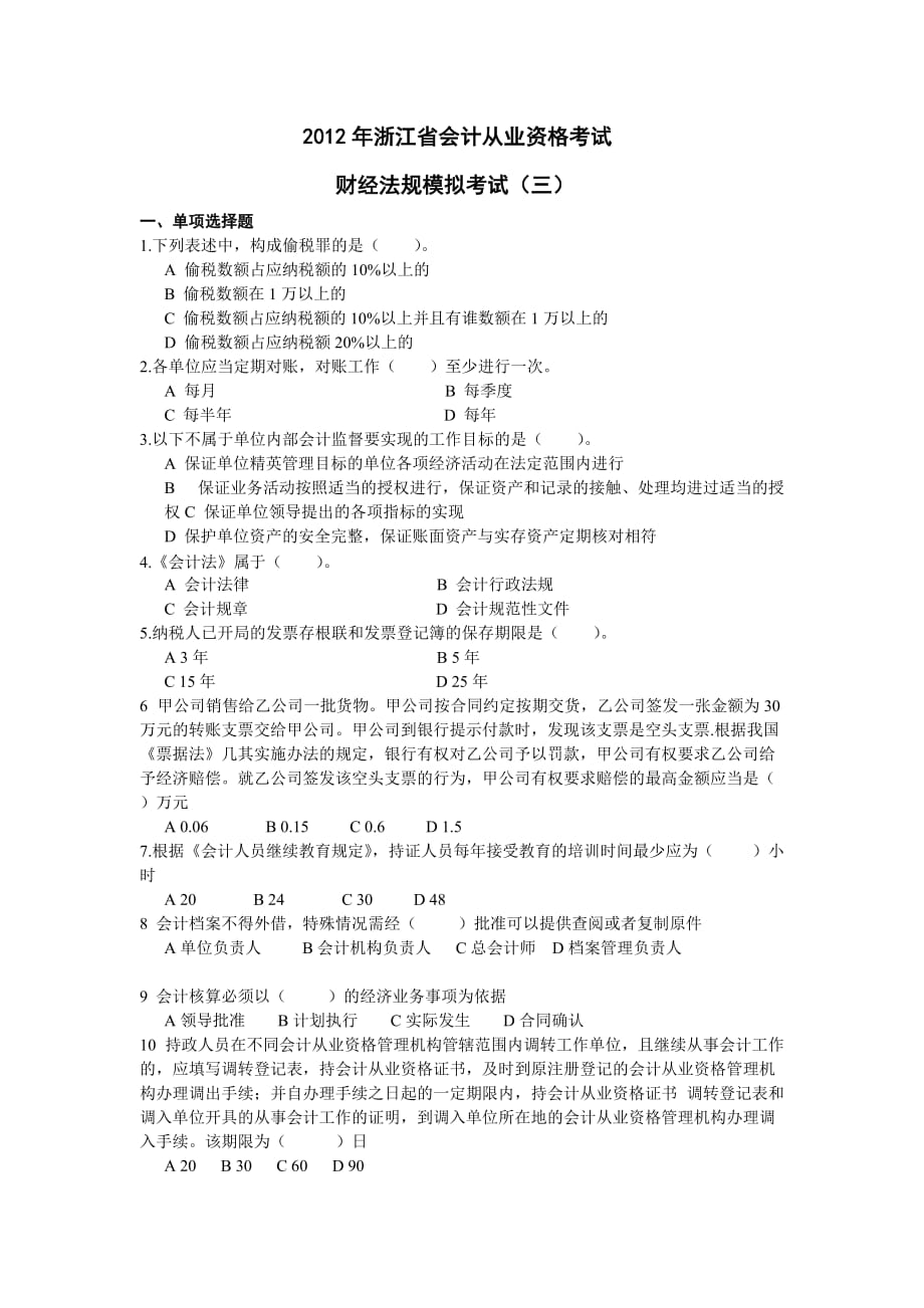 2012年浙江会计从业资格考试财经法规模拟试卷三无答案.doc_第1页