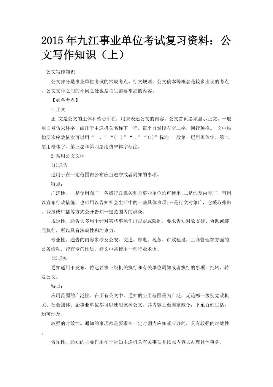 2015年九江事业单位考试复习资料：公文写作知识（上）.doc_第1页