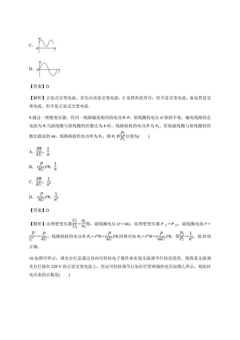 解析版-2020年高考物理二轮复习对点集训-交变电流_第5页