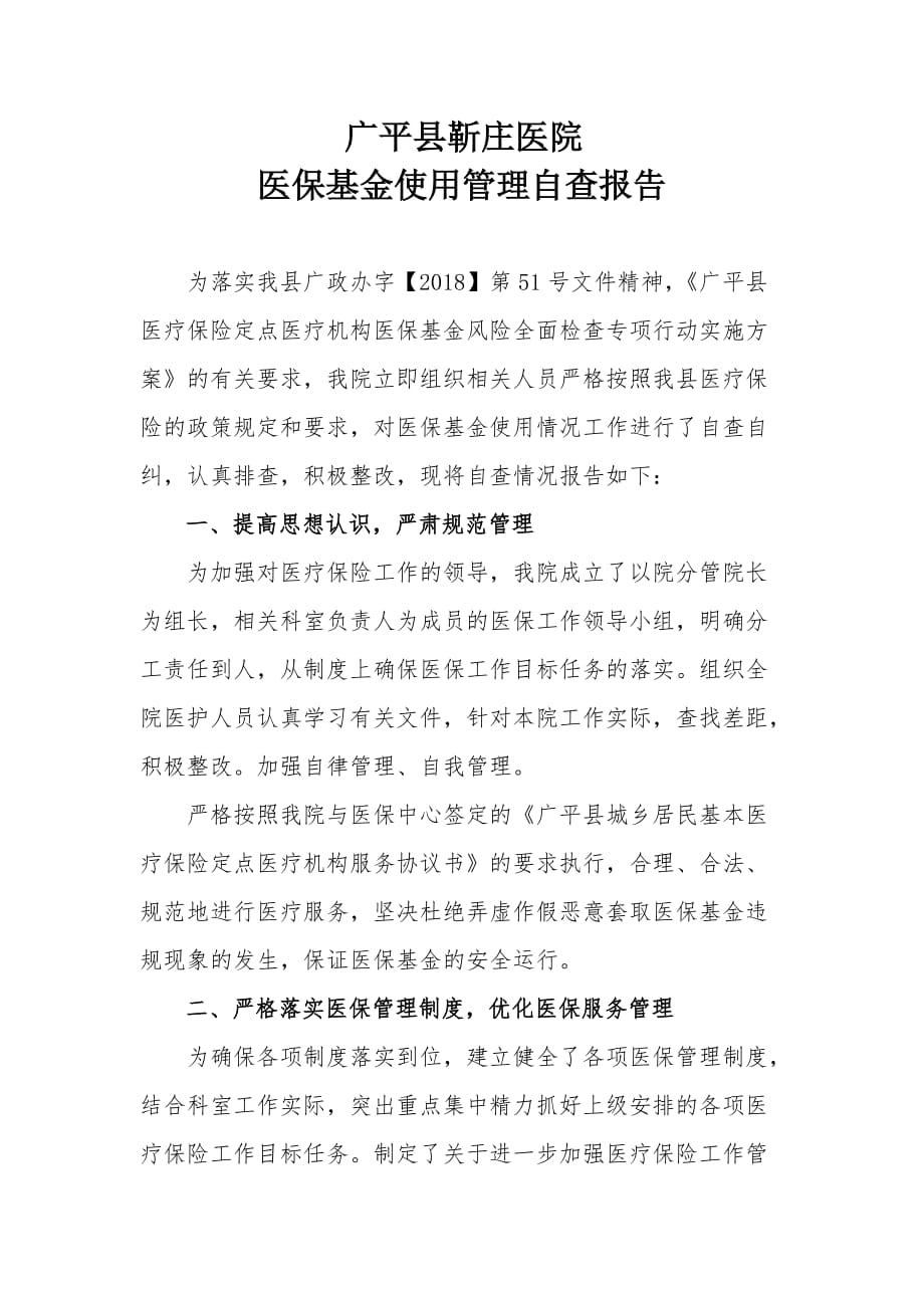 医保自查调查报告.doc_第1页