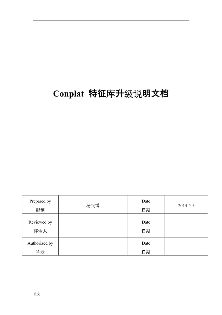 特征库升级技术白皮书V1._第1页