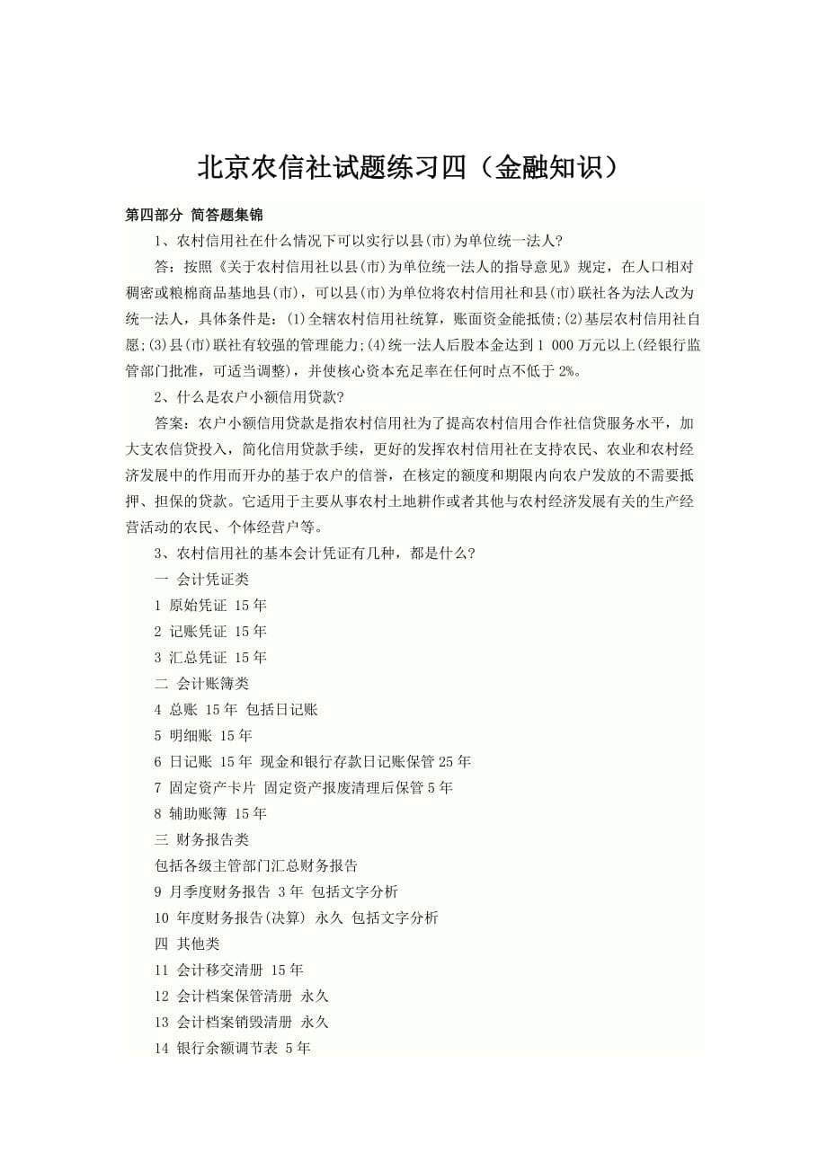 2012年北京农信社试题练习四.docx_第1页