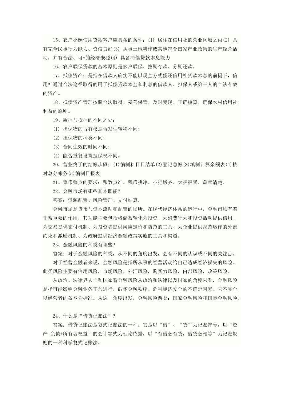 2012年北京农信社试题练习四.docx_第5页