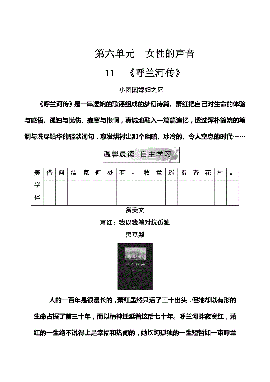 高中语文人教版选修中国小说欣赏习题：第六单元11《呼兰河传》 Word版含解析_第1页