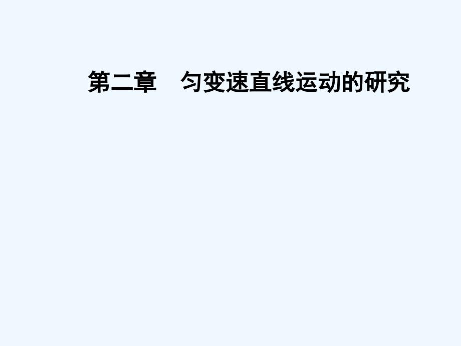 高中物理人教必修一课件：第二章2匀变速直线运动的速度与时间的关系_第1页