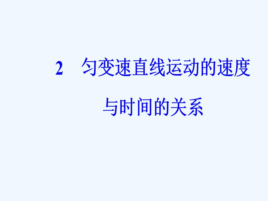 高中物理人教必修一课件：第二章2匀变速直线运动的速度与时间的关系_第2页