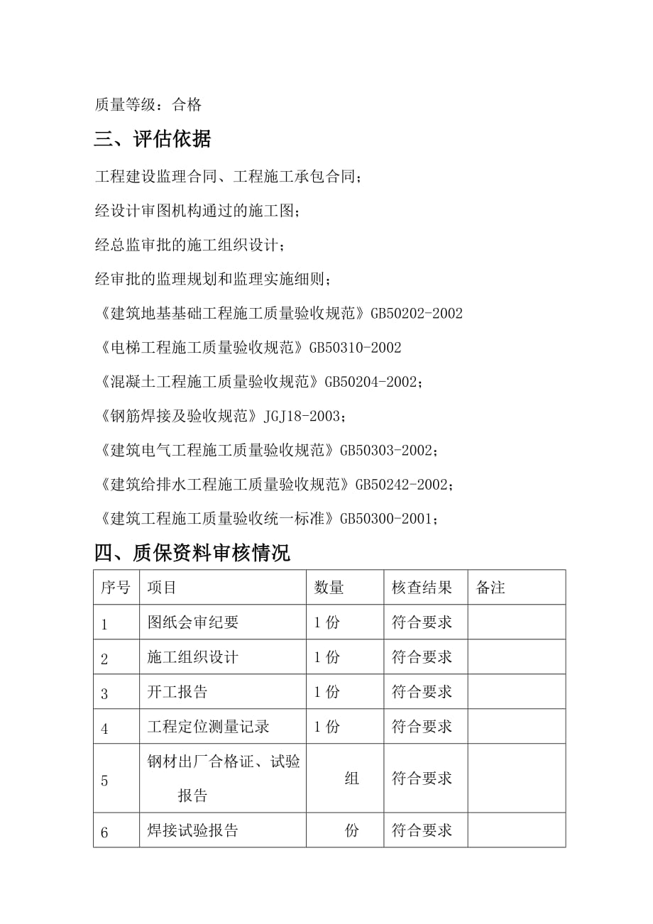 基础验收评估调查报告(监理).doc_第2页