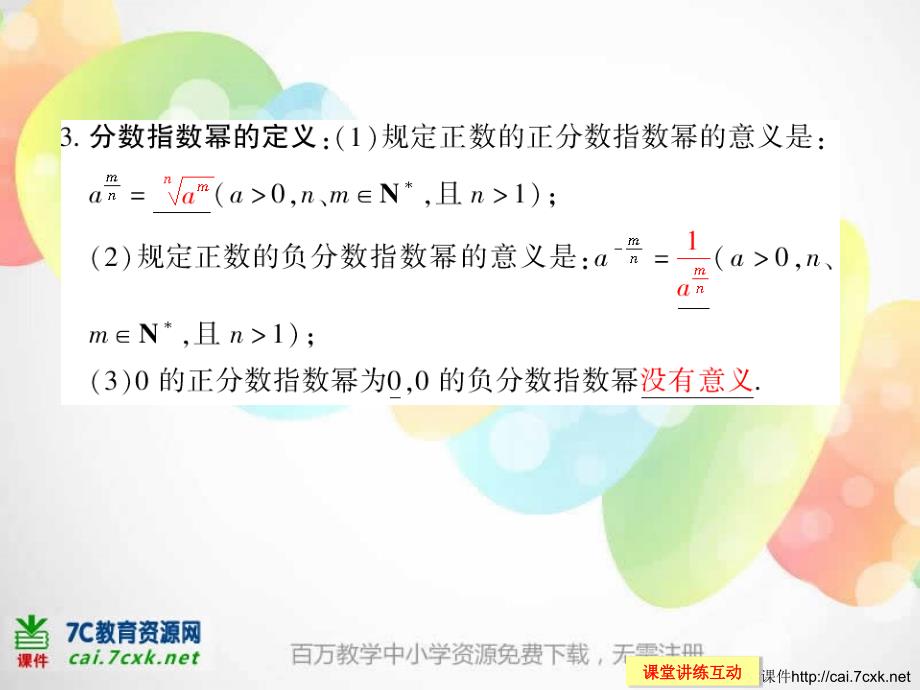 高中新课程数学（新课标人教B）必修一《3.1.1 有理指数幂及其运算》课件_第4页