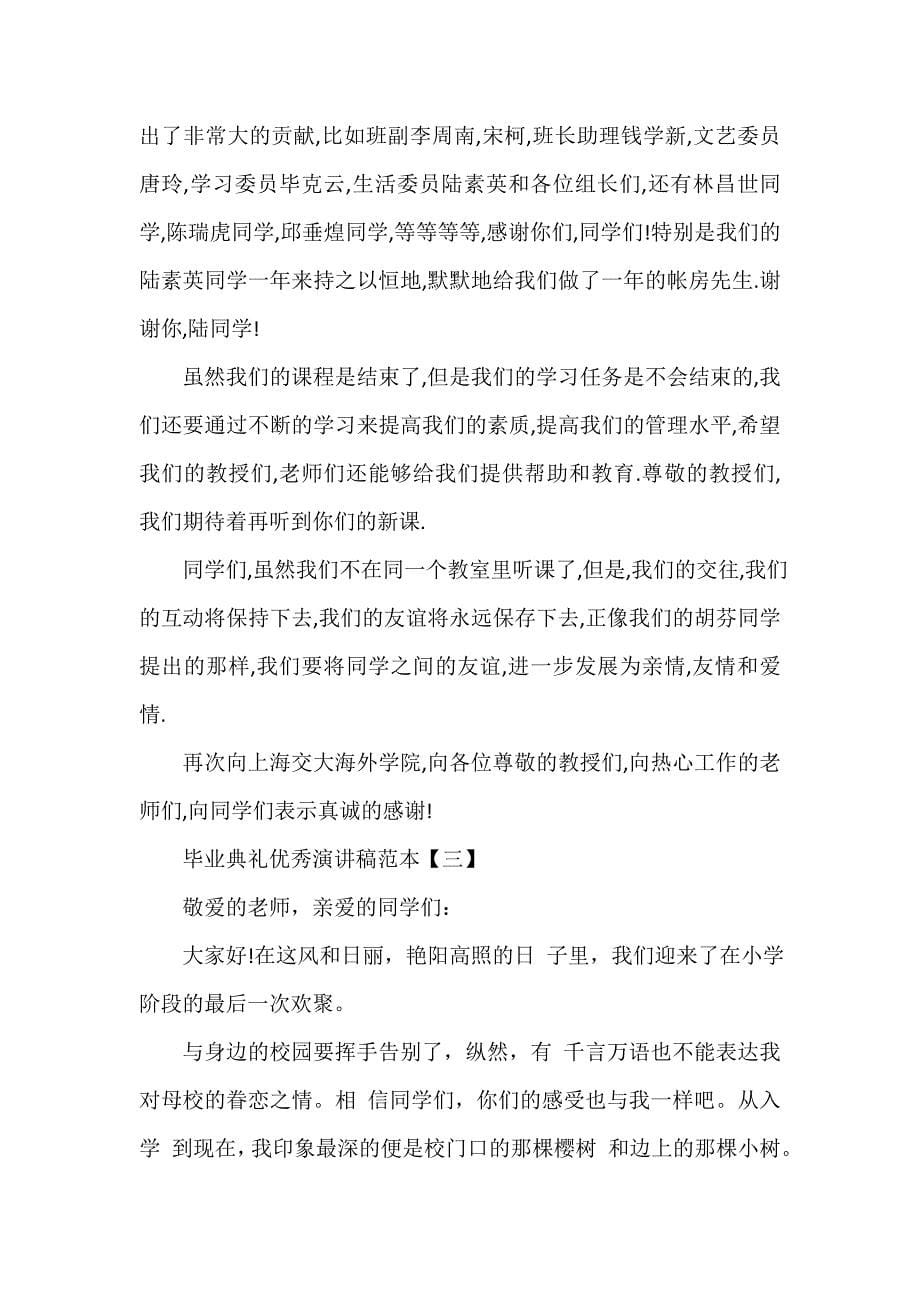 毕业典礼发言稿 毕业典礼优秀演讲稿范本_第5页