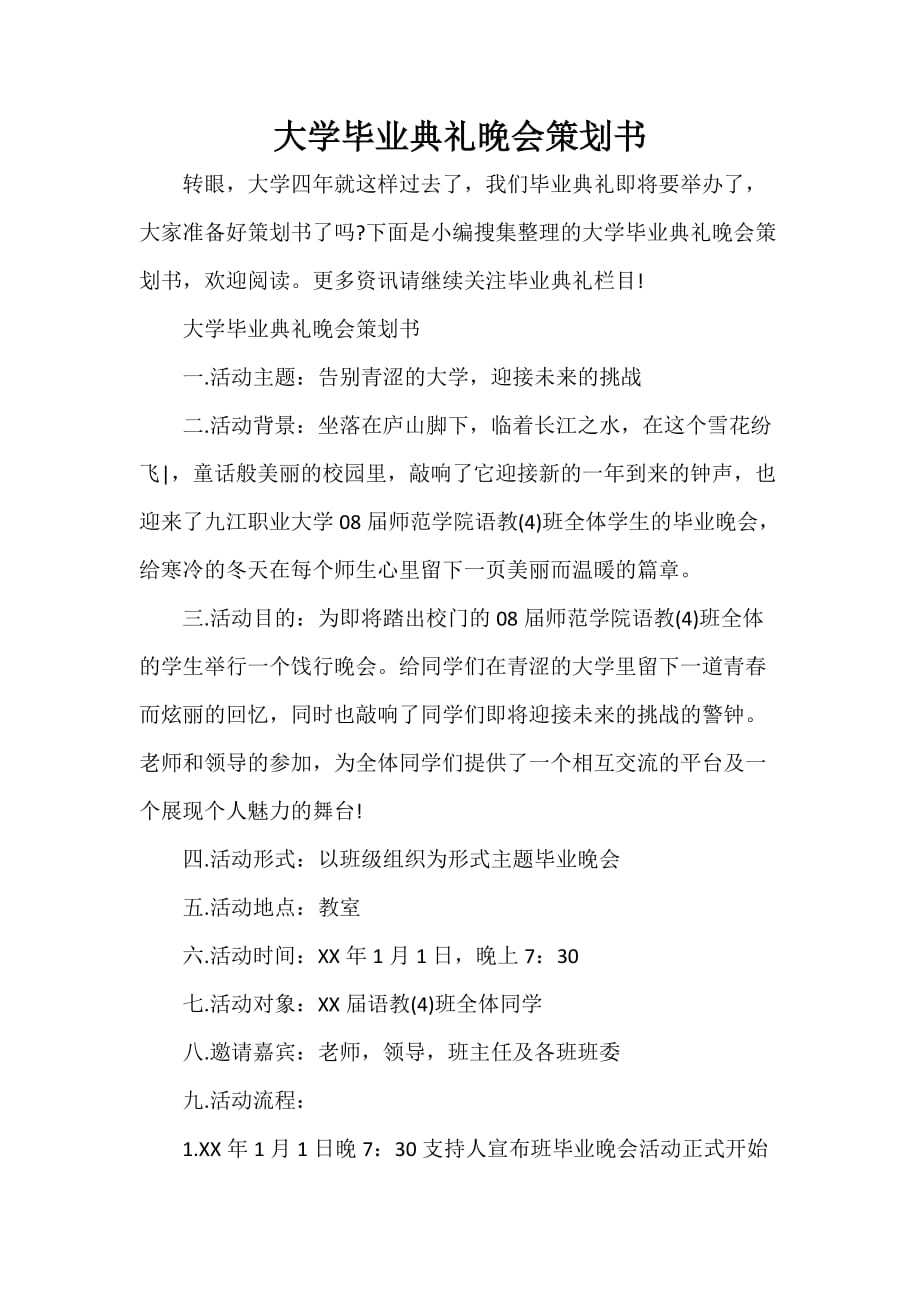 毕业典礼发言稿 大学毕业典礼晚会策划书_第1页