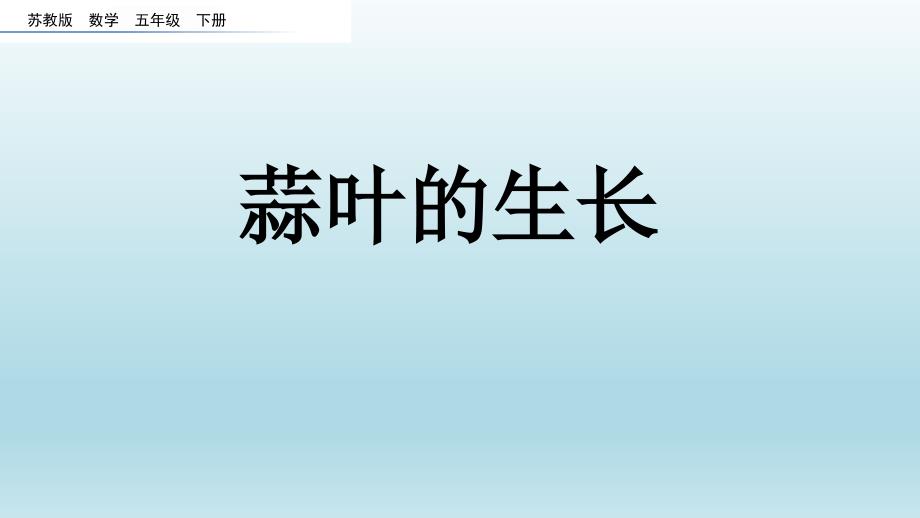 苏教版五年级数学下册2.4 蒜叶的生长_第1页