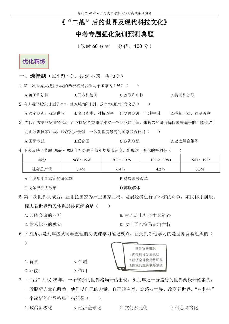 部编版历史2020年6月山西中考备战寒假集训专题《“二战”后的世界及现代科技文化》_第1页