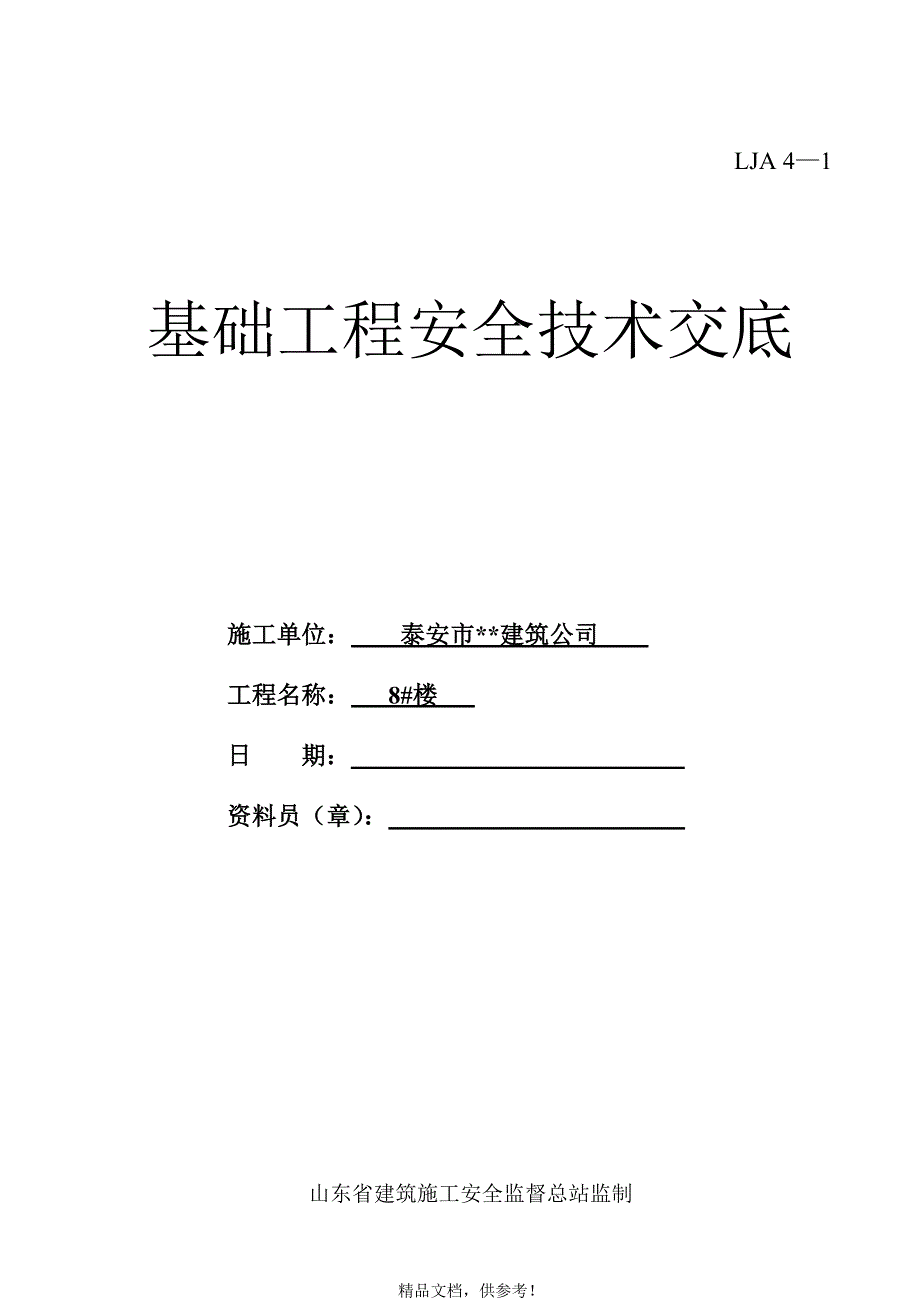 XX安全技术交底 全.doc_第2页