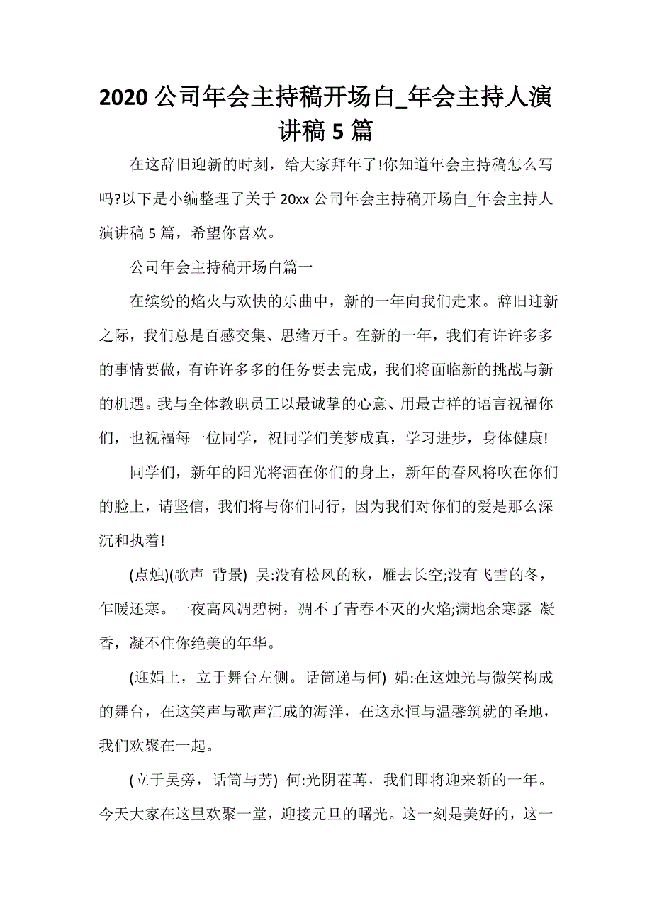 企业演讲稿 2020公司年会主持稿开场白_年会主持人演讲稿5篇_第1页