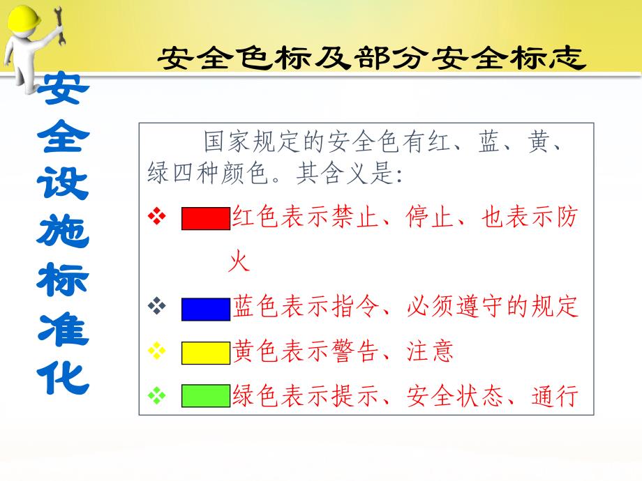 安全设施标准化标识及常用知识总结2_第2页