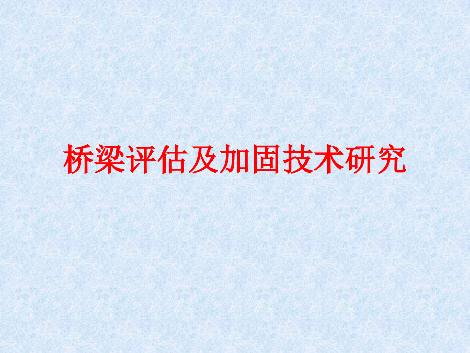 桥梁评估及加固技术研究2_第1页