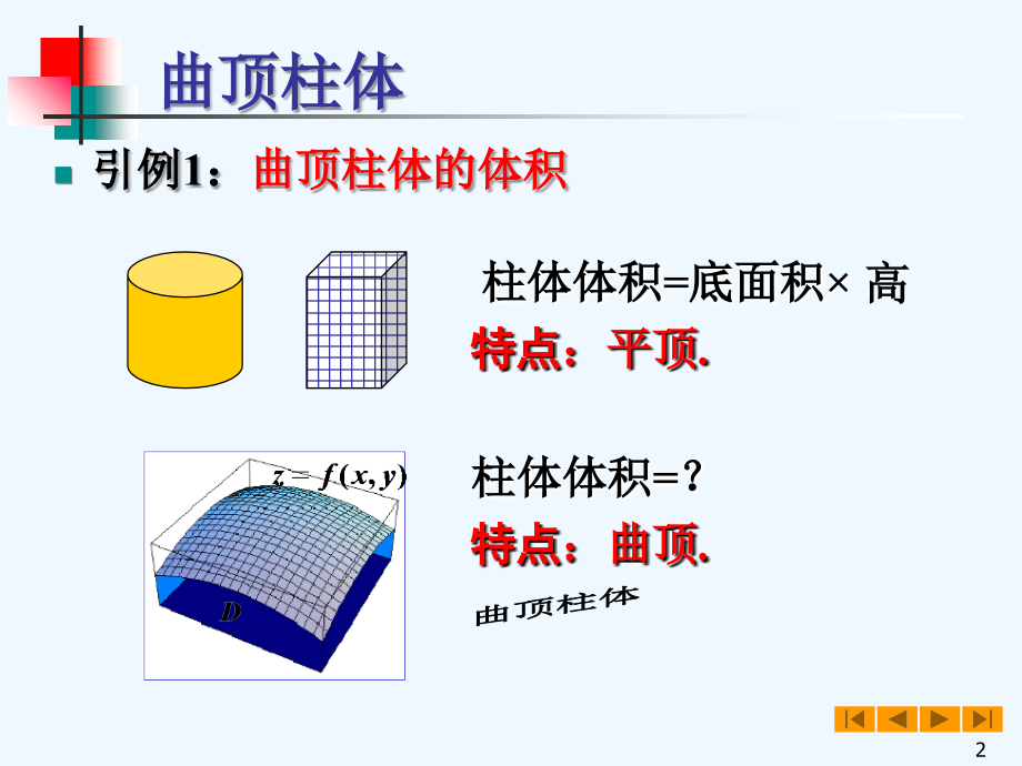 高等数学(微积分)教案&amp#167;二重积分_第2页