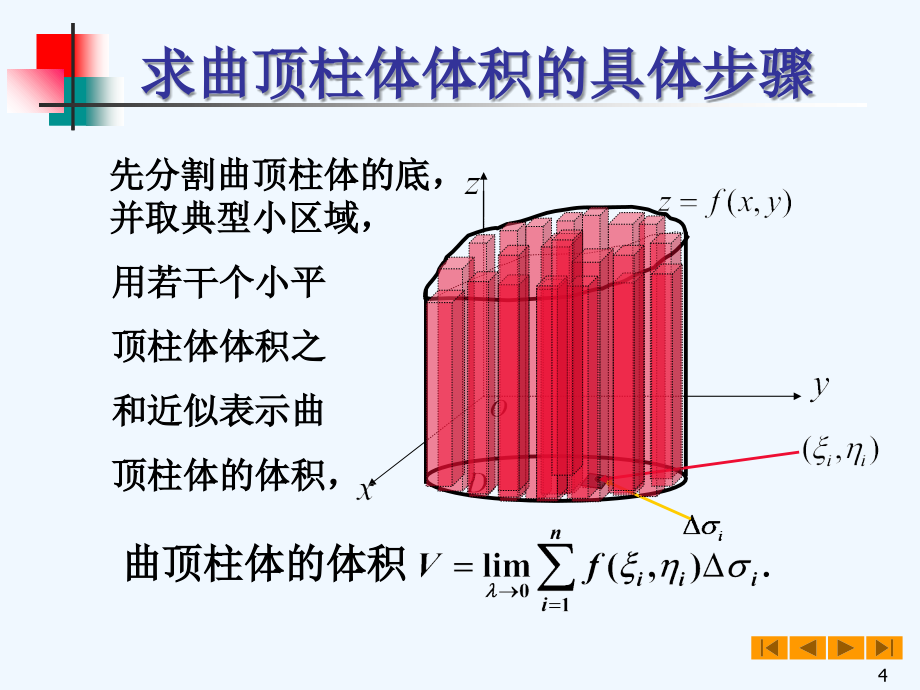 高等数学(微积分)教案&amp#167;二重积分_第4页