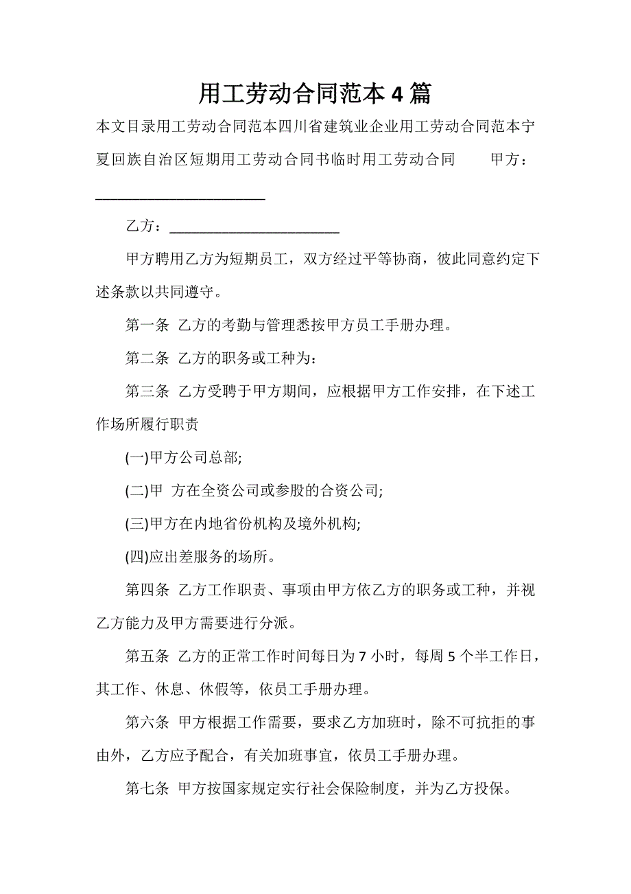 用工合同 用工合同大全 用工劳动合同范本4篇_第1页