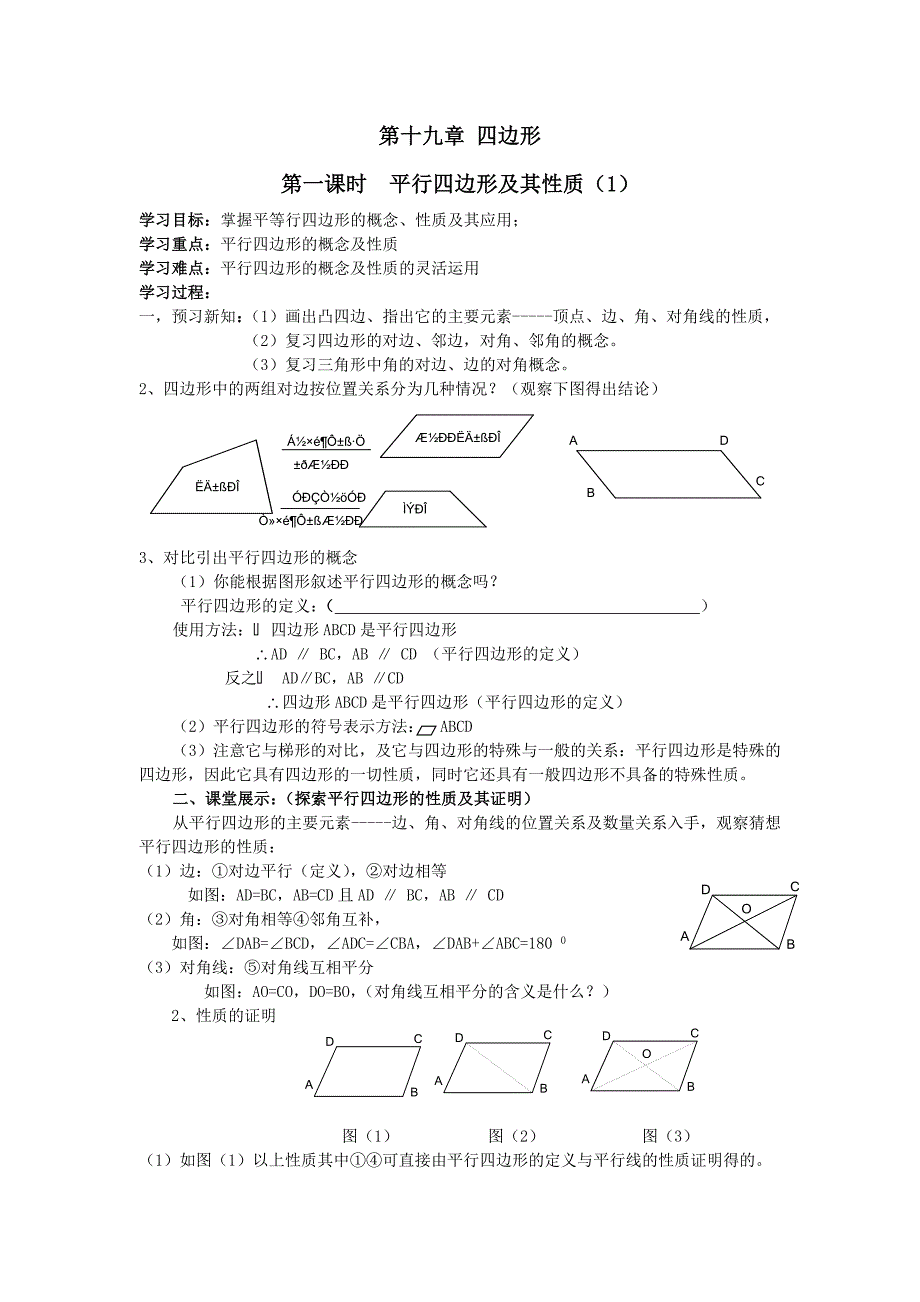 人教版八年级下第十九张1平行四边形及其性质.doc_第1页